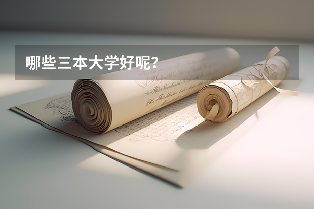 哪些三本大学好呢?
