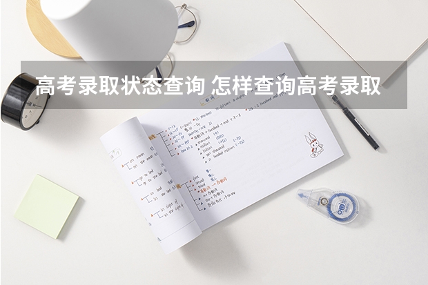 高考录取状态查询 怎样查询高考录取结果准确吗？