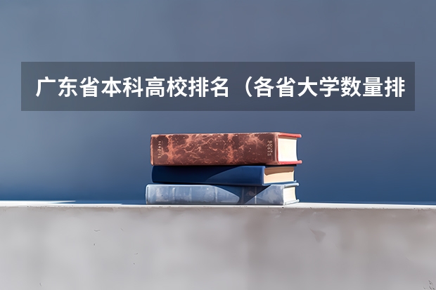 广东省本科高校排名（各省大学数量排名）
