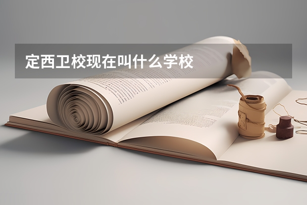 定西卫校现在叫什么学校