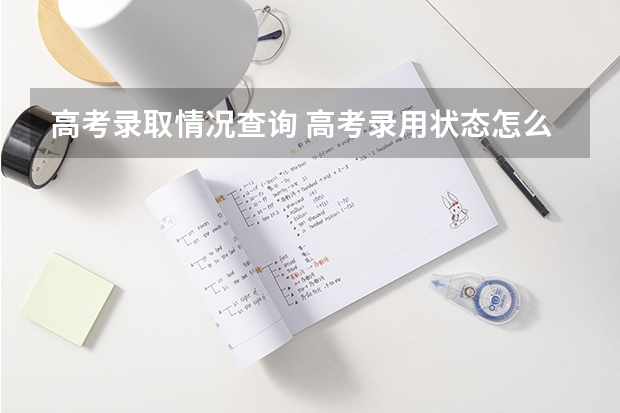 高考录取情况查询 高考录用状态怎么查