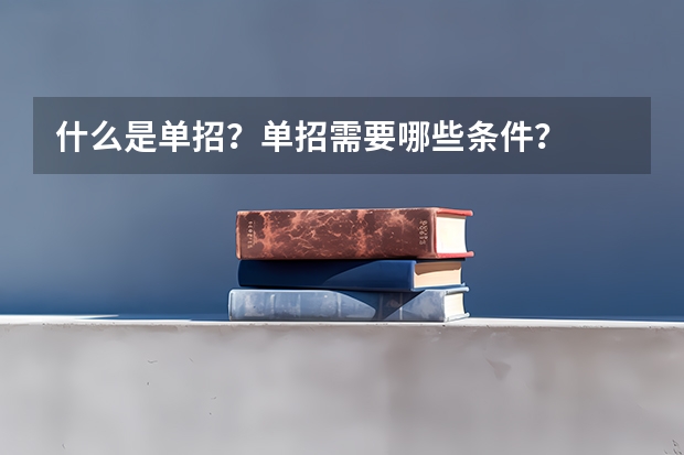 什么是单招?单招需要哪些条件?
