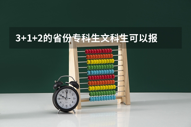 3+1+2的省份专科生文科生可以报口腔医学吗