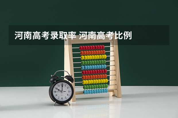 河南高考录取率 河南高考比例