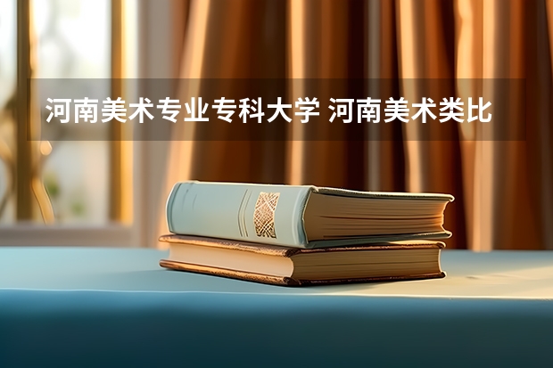 河南美术专业专科大学 河南美术类比较好的大专