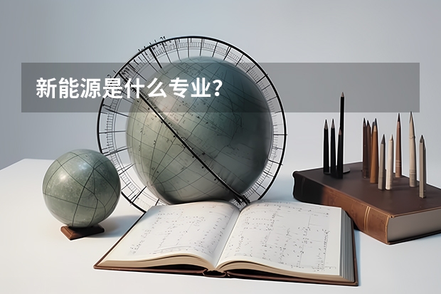 新能源是什么专业?