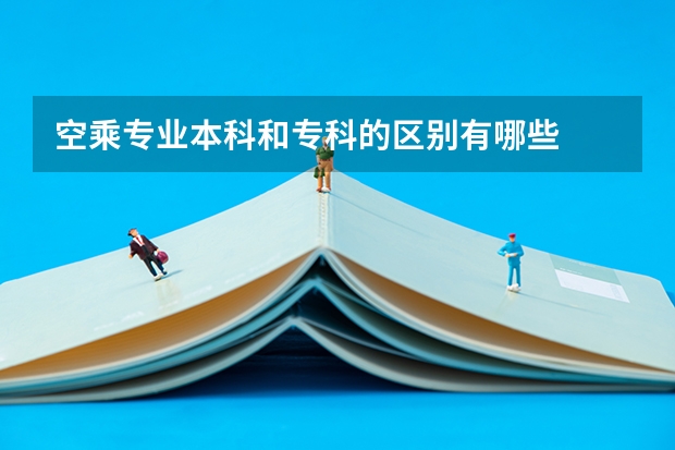 空乘专业本科和专科的区别有哪些