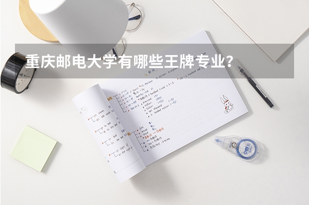重庆邮电大学有哪些王牌专业？