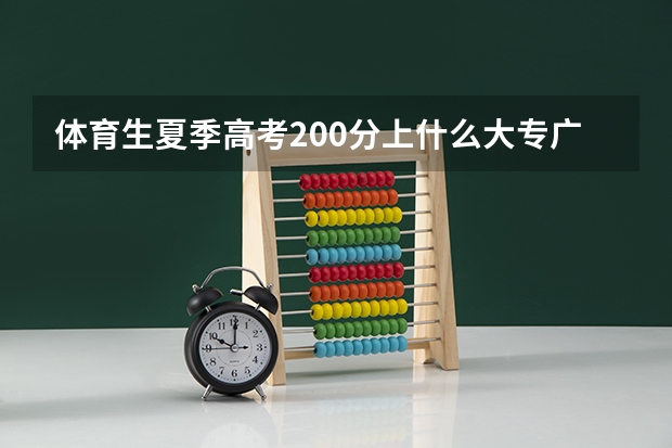 体育生夏季高考200分上什么大专广东