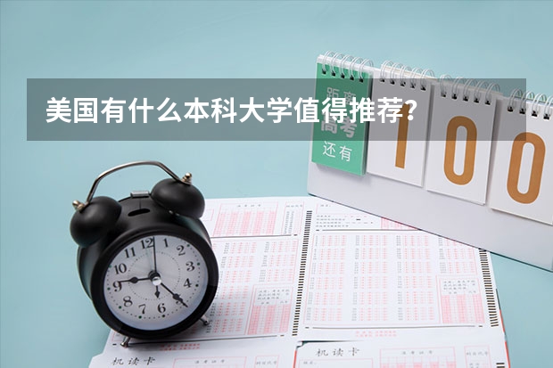 美国有什么本科大学值得推荐?