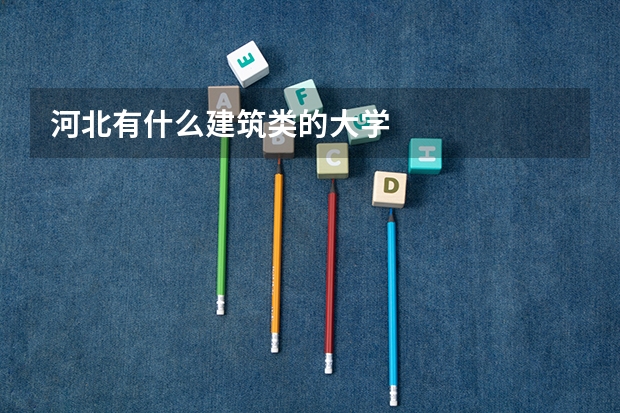 河北有什么建筑类的大学