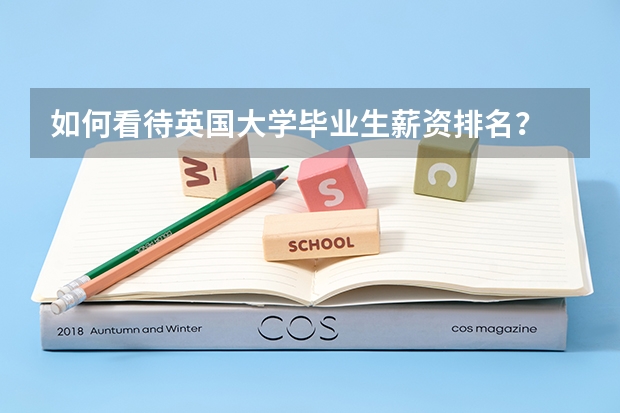 如何看待英国大学毕业生薪资排名?