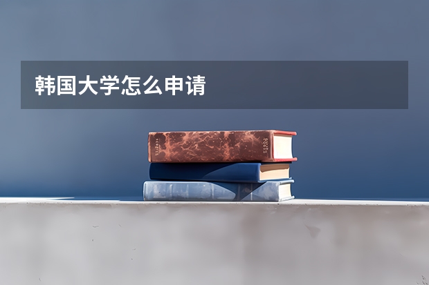 韩国大学怎么申请
