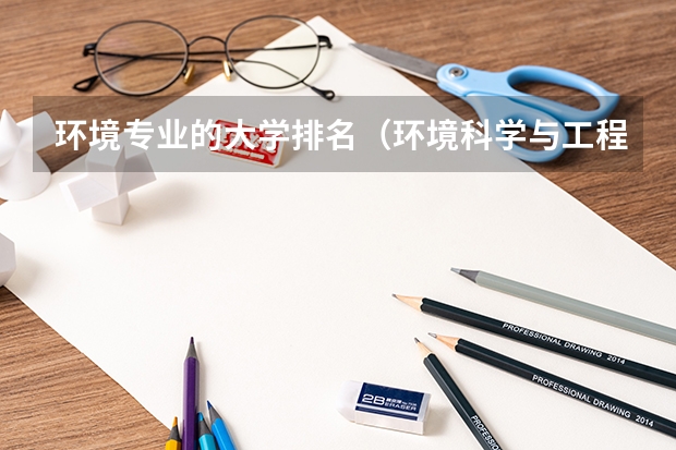 环境专业的大学排名（环境科学与工程专业大学排名）