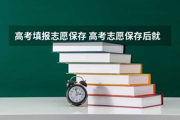 高考填报志愿保存 高考志愿保存后就可以了吗