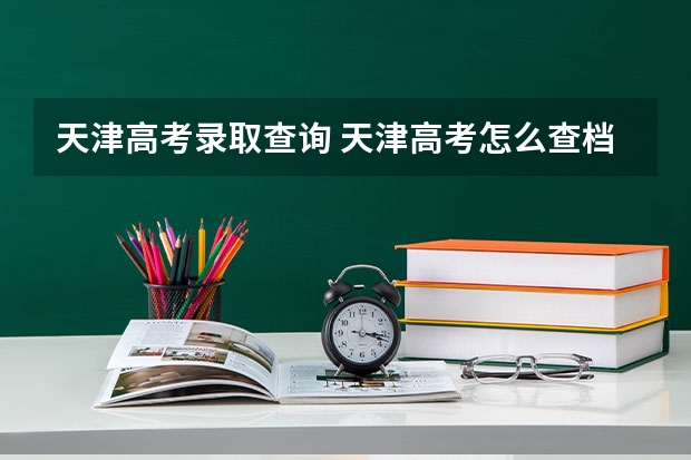 天津高考录取查询 天津高考怎么查档案状态