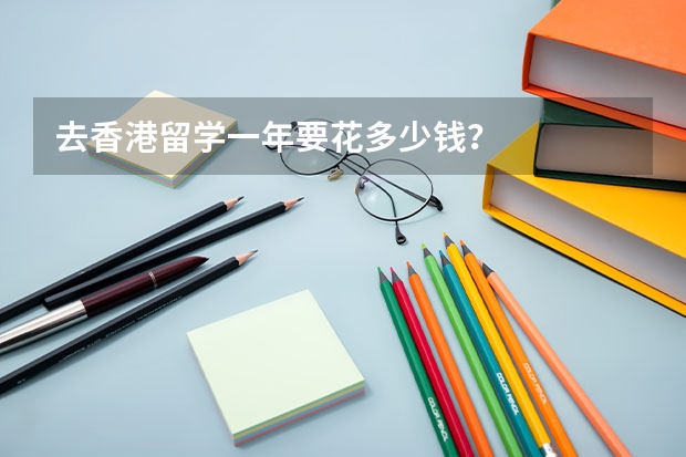 去香港留学一年要花多少钱？