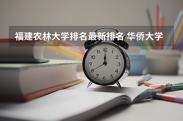 福建农林大学排名最新排名 华侨大学排名