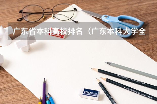 广东省本科高校排名（广东本科大学全部排名）