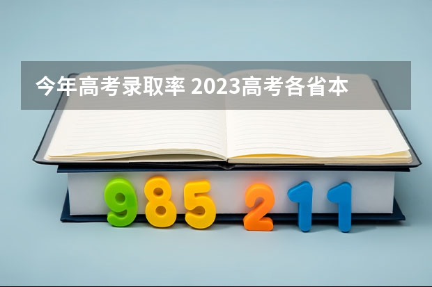 今年高考录取率 2023高考各省本科录取率揭晓