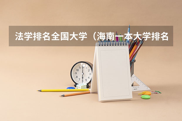 法学排名全国大学（海南一本大学排名）