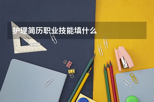 护理简历职业技能填什么