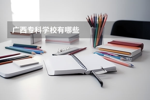 广西专科学校有哪些