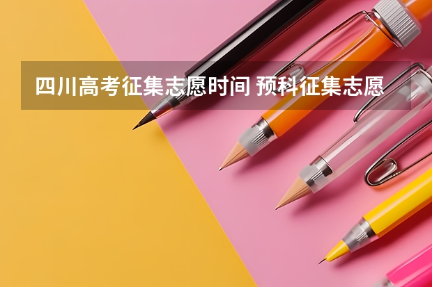四川高考征集志愿时间 预科征集志愿的时间