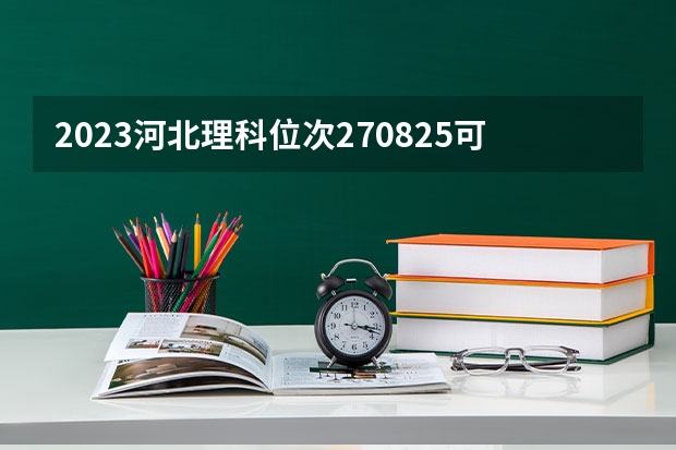 2023河北理科位次270825可以去什么专科大学？