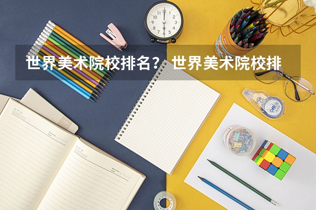 世界美术院校排名？ 世界美术院校排名