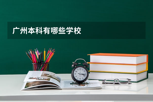 广州本科有哪些学校