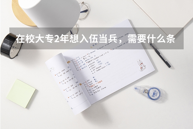 在校大专2年想入伍当兵,需要什么条件