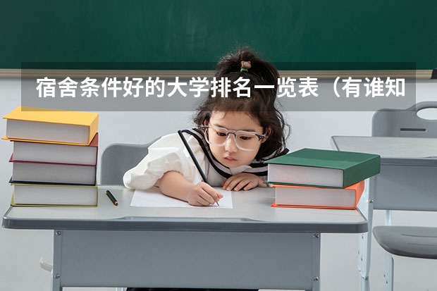 宿舍条件好的大学排名一览表（有谁知道全国的二本B类学校的排名？）