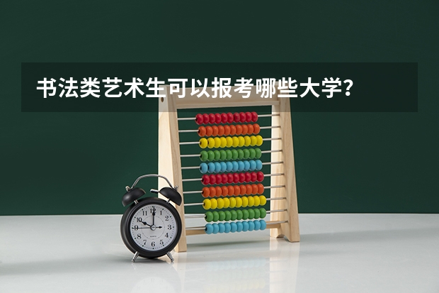 书法类艺术生可以报考哪些大学?