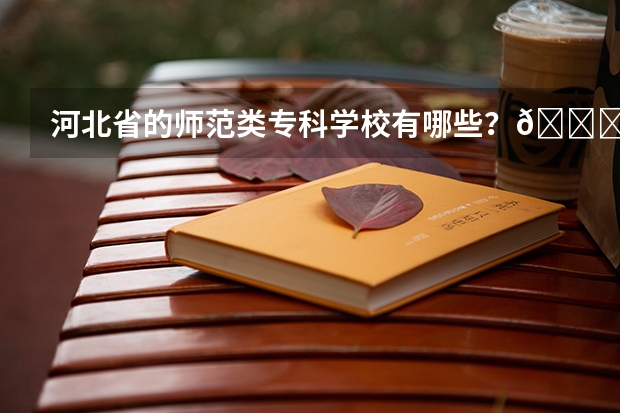 河北省的师范类专科学校有哪些?🙏