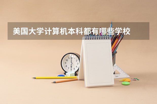 美国大学计算机本科都有哪些学校