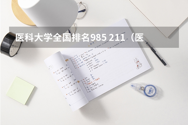 医科大学全国排名985 211（医学类大学排名）