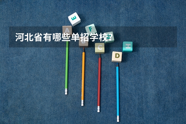 河北省有哪些单招学校?