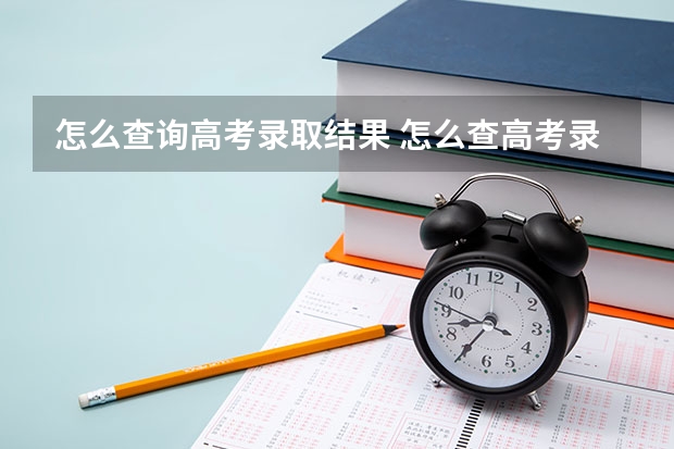 怎么查询高考录取结果 怎么查高考录取结果查询方法有哪些