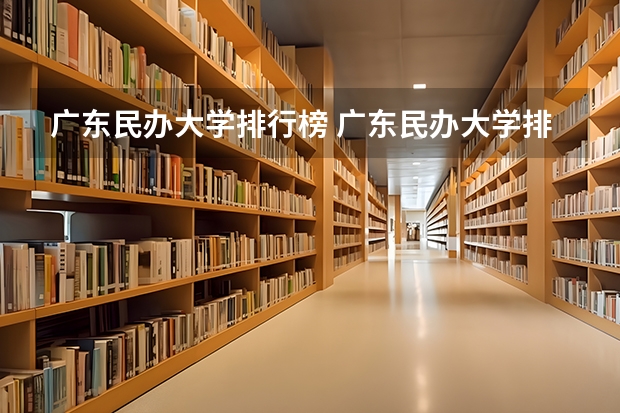 广东民办大学排行榜 广东民办大学排名一览表