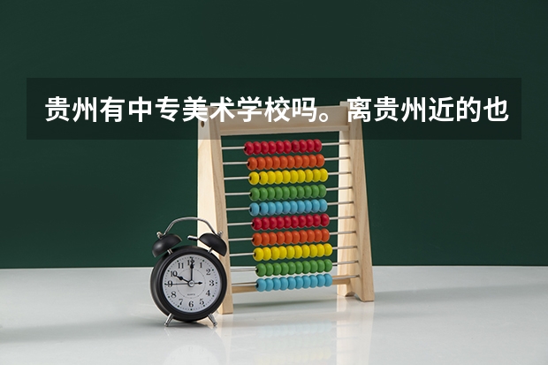 贵州有中专美术学校吗。离贵州近的也行。