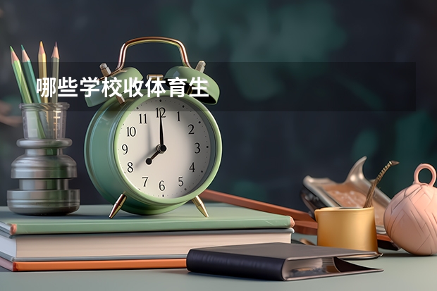 哪些学校收体育生