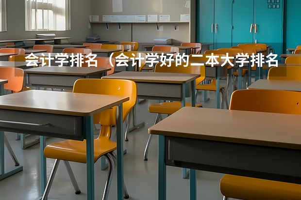 会计学排名（会计学好的二本大学排名）
