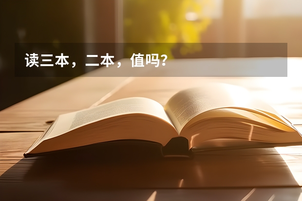 读三本，二本，值吗？
