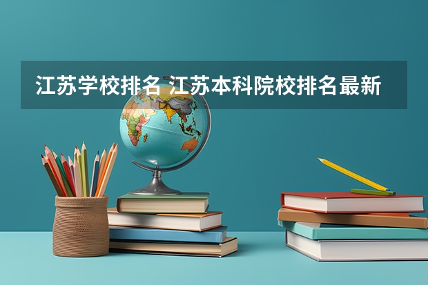 江苏学校排名 江苏本科院校排名最新排行榜