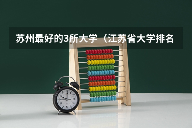 苏州最好的3所大学（江苏省大学排名）