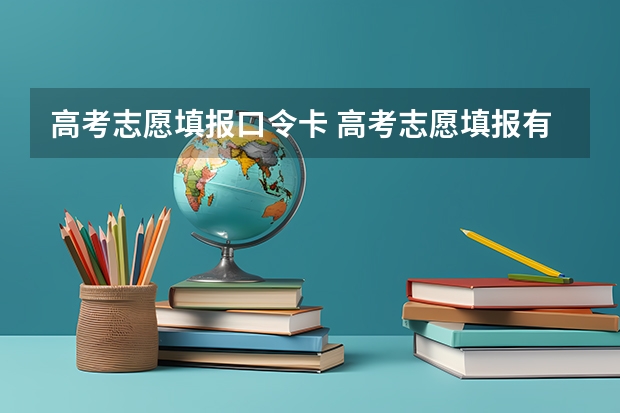 高考志愿填报口令卡 高考志愿填报有哪些锁定志愿?