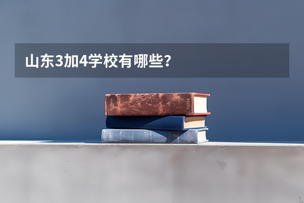 山东3加4学校有哪些？