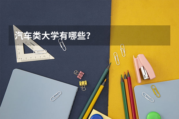汽车类大学有哪些?