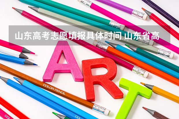 山东高考志愿填报具体时间 山东省高考专科志愿填报时间